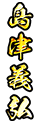 島津義弘
